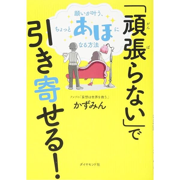 ありえない「妄想」でお金も恋も引き寄せる! | かずみん |本